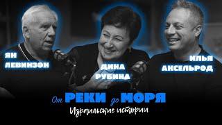 Подкаст “От реки до моря” | Илья Аксельрод, Ян Левинзон и Дина Рубина. (Выпуск 2)