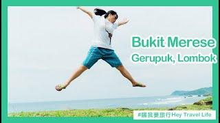 [Hey Travel Life] Bukit Merese @ Gerupuk, Lombok, a beautiful place you must go!嘿 我去旅行咯!