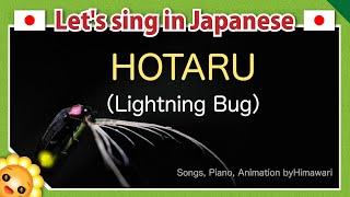 【A Firefly/Lightning Bug/ほたる/Hotaru】Traditional Japanese Summer Songs in romaji　byHimawari