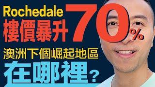 [澳洲買樓] EP 085 布里斯班 Rochedale 樓價暴升70%，澳洲下個崛起地區在哪裡？｜布里斯班買房｜悉尼買房｜珀斯買房｜澳洲買房中介｜澳洲移民