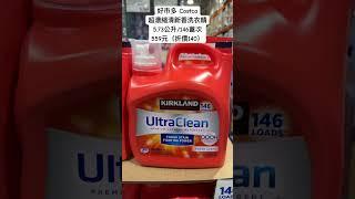 好市多Costco超濃縮清新香洗衣精5.73公升/146蓋次559元（折價140）#costco #好市多 #優惠 #discount #laundry #washing #wash #洗衣 #清潔