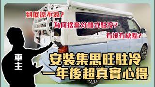 【T6.1 Ocean車主開箱集思旺駐冷】使用一年心得大公開！拆分離式駐冷原因？有哪些缺點？不藏私直接告訴你｜G.C.W Design 集思旺｜#駐車冷氣 #福斯 #加州號 #車宿 #車泊