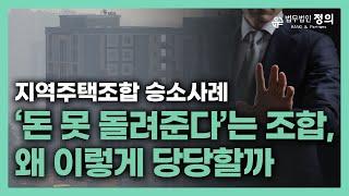 [지역주택조합-승소사례] 승소했는데도 불구하고 조합에서 돈을 받지 못하는 상황입니다. 어떻게 해결하면 좋을까요?