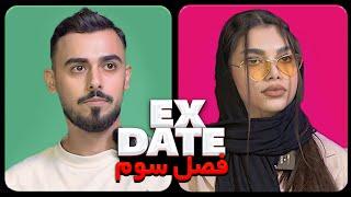 اکس دیت ورژن ایرانی فصل سوم قسمت سوم  Ex Date