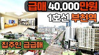 [부천아파트매매](no.419)집다방 구독자 직거래 단독매물 42평형 대형평수 4룸준신축아파트 신축아파트보다 싸다![심곡동아파트][급매아파트]