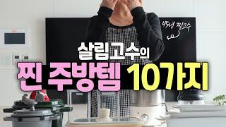 이런 게 있다고?!모르고 살기엔 아까운 주방 꿀 템 10가지/내돈내산 주방 추천템 다보여드림