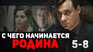 ШПИОНСКИЙ ДЕТЕКТИВ С ВЫСОКИМ РЕЙТИНГОМ! С чего начинается Родина. 5-8 Серии