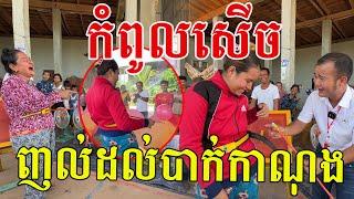 កំពូលសើចលើលោក សប្បាយពេញភូមិ ទាំងក្មេង ទាំងចាស់