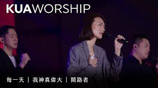 KUA WORSHIP【每一天 / 我神真偉大 / 開路者】KUA敬拜團