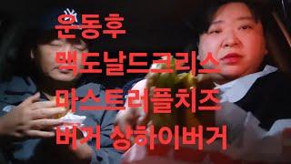 복부인 맥도날드 크리스마스 트러플치즈버거 상하이버거 먹방 mukbang