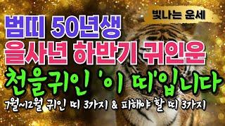50년생 호랑이띠 2025년 운세 하반기 귀인운'이 띠' 3가지 천을귀인입니다 상극인 띠 '3가지' 경인년 50년생 운세 경인생 호랑이띠말년운 1950년생 재물운 을사년 하반기