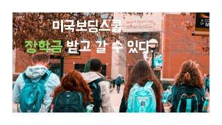 미국보딩스쿨 장학금 받고 갈 수 있다