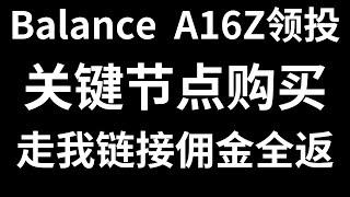 从陪玩到Web3游戏革命：Balance融资4000万美元，顶级机构A16Z,galaxy领投，我们该如何参与购买关键节点，坐上大佬的车