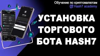 Инструкция по регистрации и установке Hash7 торгового бота. Обзор интерфейса.