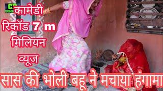 सास को मिली भोली भाली बिंदणी - Viral Sas Bahu वायरल कॉमेडी । Rajasthani Haryanvi Comedy