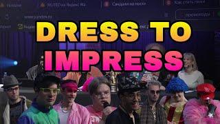 ДРЕЙК ШОУ DRESS TO IMPRESS (ft.Мафаня, Каша, Дерзко, Стинт, Братишкин и др.)