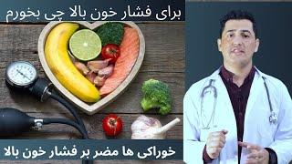 برای فشار خون بالا چی بخورم ] داکتر حامد what should I eat For High blood pressure | doctor hamed