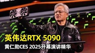 【人工智能】英伟达推出史上最快消费级显卡RTX 5090 | 黄仁勋 | CES 2025 | 缩放法则 | NVLink 72 | Cosmos世界基础模型 | Thor | 最小个人超级计算机