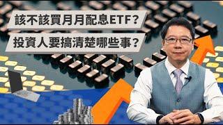 該不該買月月配息ETF？ 投資人要搞清楚哪些事？ | TODAY財知道 | LINE TODAY