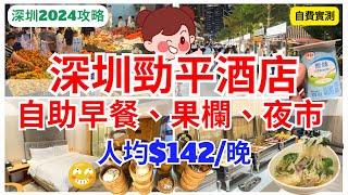 【深圳酒店推介】平價之選‍️ 人均$142包 自助早餐 酒店有驚喜｜夜遊深圳果欄、夜市掃街｜福田口岸地鐵直達｜麗楓酒店