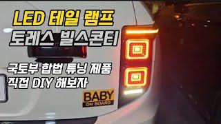 빌스콘티 LED 테일램프 DIY 너무나 쉽습니다 내돈내산 튜닝해 보자