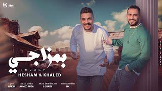 اغنية بمزاجى ( ربك و الحق انا جامد ) هشام صابر و خالد صابر 2023 - Khaled Saper & Hesham Saper