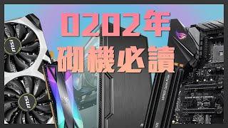 【VG 硬道理】新手必讀！2020年砌機或者需要注意的五件事 (CC 中文字幕)