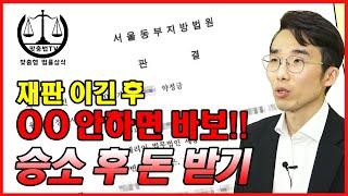 재판에서 승소한 후 강제집행 절차 간단 정리