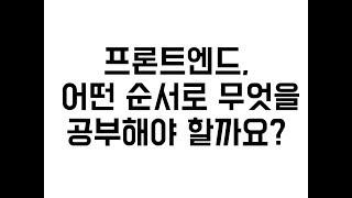 [프론트엔드] 학습 지식 단계별로 알아보기. 1편