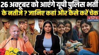 UP Police Bharti Result : रिजल्ट का इंतजार समाप्त October में इस तारीख को आएंगे नतीजे|Cutoff marks