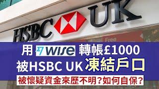 經Wise轉錢過HSBC UK被凍結戶口！網友親身經歷 幸好靠電話成功解鎖│分析用HSBC UK或Wise是否安全