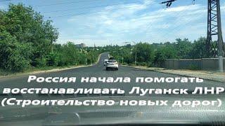 Россия начала помогать восстанавливать Луганск ЛНР (Строительство новых дорог)