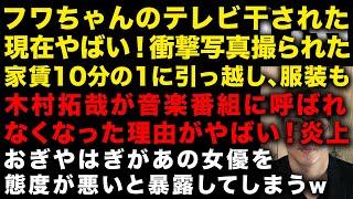 【悲報】フワちゃんテレビ干された現在の姿がヤバい！写真出た　家賃は10分の1に、服装も…　木村拓哉がライブで問題発言で炎上　おぎやはぎがあの女優を態度が悪いと暴露してしまう　（TTMつよし