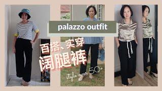 How to style over 50+ | 50+ 中年时尚搭配 | 【阔腿裤】中年女性hold住的时尚减龄穿搭 |