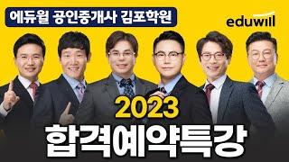 [김포공인중개사학원] 2023 공인중개사 합격을 예약하세요!! 합격예약특강!!