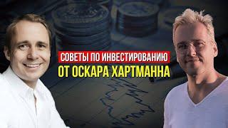 КУДА ИНВЕСТИРОВАТЬ ДЕНЬГИ? ОСКАР ХАРТМАНН ОБ ИНВЕСТИЦИЯХ И ФИНАНСОВОМ ПЛАНИРОВАНИИ