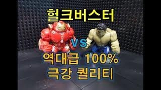 100% 실사 퀄리티 헐크버스터 레고 미니피규어(IRON MAN hulk burter LEGO minifigure review)