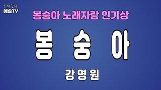 #노래강사예솔TV #강명원 #봉숭아 #노래자랑 인기상 #노래방