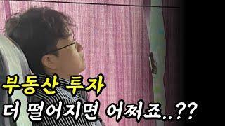 부동산 하락기... 어떻게 해야 할까요??..(경장인의 경험담)
