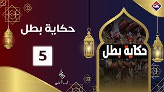 حكاية بطل الحلقة 5 | رمضان 2025 | قناة عدن الفضائية