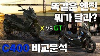 떠오르는 스쿠터 강자 BMW C400 시리즈 비교 분석 ㅣ C400X C400GT