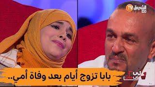 #لي_فات_مات - العدد العاشر: بابا تزوج أيام فقط بعد وفاة أمي !!