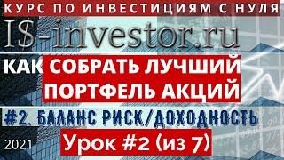 КАК СОБРАТЬ ЛУЧШИЙ ПОРТФЕЛЬ АКЦИЙ для ИНВЕСТОРА-НОВИЧКА. УРОК 2 из 7. БАЛАНС РИСК - ДОХОДНОСТЬ.