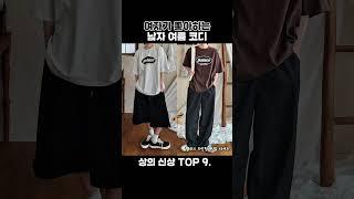여자가 좋아하는 남자코디 이렇게만 입으면 시선집중  #남친룩 #남자코디 #남자쇼핑몰 #패션 #코디 #데일리룩 #ootd #dailylook