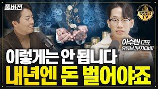 현금 있다면 제발 이 기회는 잡으세요 [이수빈 대표 풀버전]