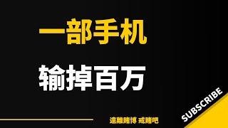 時時彩到賽車，在一部手機上花了一百萬，馬上賬單都出來了，沒有錢還，如何面對？