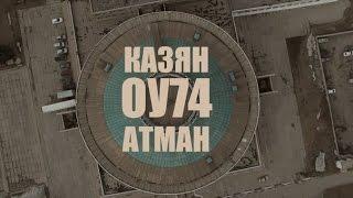 Казян ОУ74 - Атман