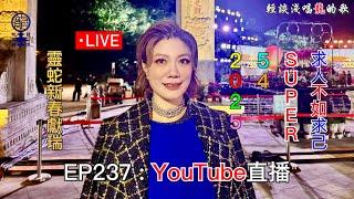 2025.01.01 小龍女龍婷《輕談淺唱龍的歌》EP237 YouTube直播