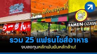 รวม 25 แฟรนไชส์อาหาร งบลงทุนหลักพันยันหลักล้าน!