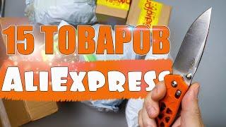 15 ОТЛИЧНЫХ ТОВАРОВ С ALIEXPRESS! РАСПАКОВКА ПОСЫЛОК С АЛИЭКСПРЕСС!